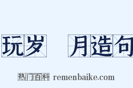 玩岁愒月造句是什么意思的图片